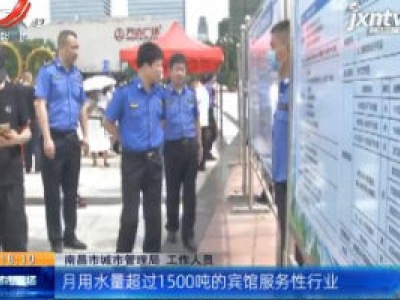 南昌：这些企业 要记得找城管办“排水许可证”