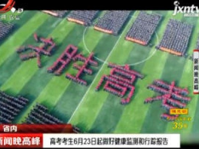 高考考生6月23日起做好健康监测和行踪报告