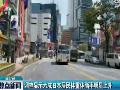 调查显示六成日本居民体重体脂率明显上升
