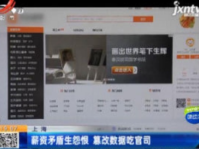 上海：薪资矛盾生怨恨 篡改数据吃官司