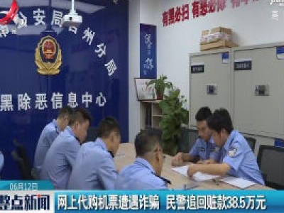 吉安：网上代购机票遭遇诈骗 民警追回赃款38.5万元