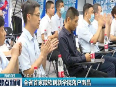 江西省首家微软创新学院落户南昌