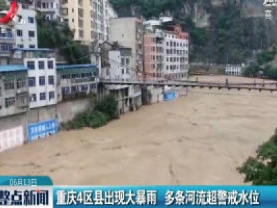 重庆4区县出现大暴雨 多条河流超警戒水位