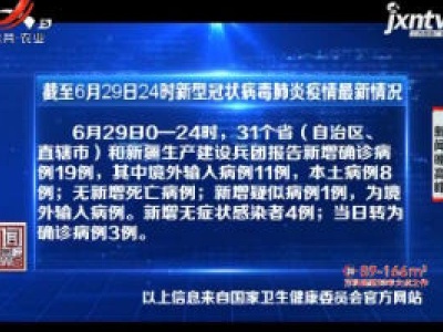 截至6月29日24时新型冠状病毒肺炎疫情最新情况