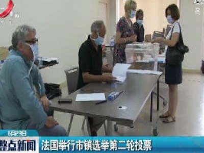 法国举行市镇选举第二轮投票