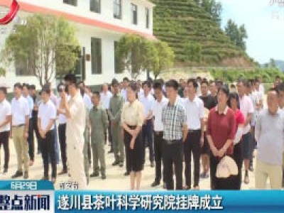 遂川县茶叶科学研究院挂牌成立
