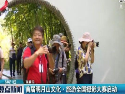 宜春：首届明月山文化·旅游全国摄影大赛启动