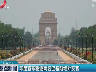 印度宣布驱逐两名巴基斯坦外交官