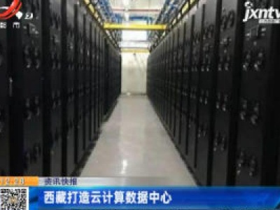西藏打造云计算数据中心