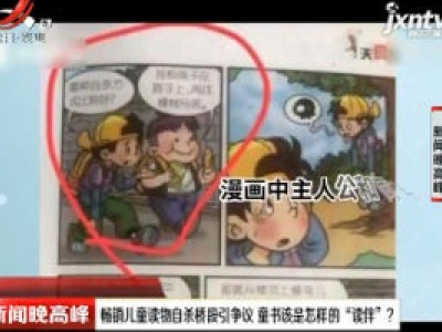安徽：畅销儿童读物自杀桥段引争议 童书该是怎样的 “读伴”？
