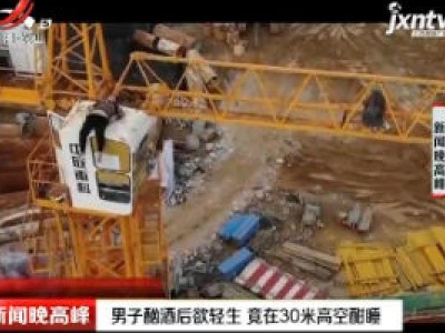 贵州：男子酗酒后欲轻生 竟在30米高空酣睡