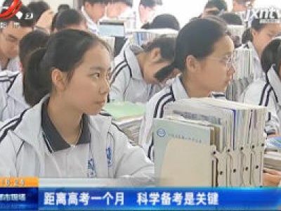 距离高考一个月 科学备考是关键