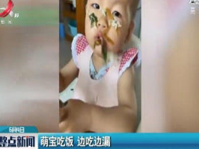 安徽：萌宝吃饭 边吃边漏
