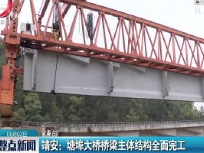 靖安：塘埠大桥桥梁主体结构全面完工