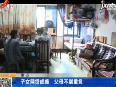 重庆：子女网贷成瘾 父母不堪重负
