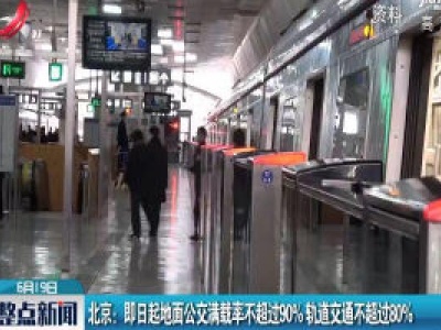 北京：即日起地面公交满载率不超过90%轨道交通不超过80%