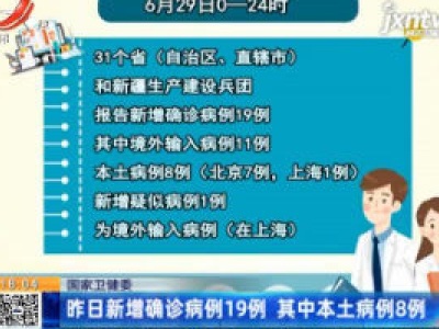 国家卫健委：6月29日新增确诊病例19例 其中本土病例8例