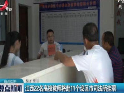 江西22名高校教师将赴11个设区市司法所挂职