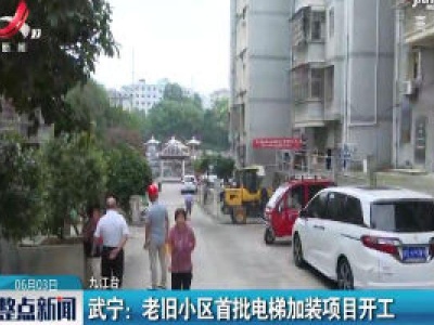 武宁：老旧小区首批电梯加装项目开工