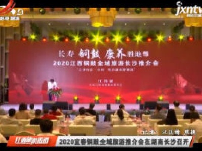 江西旅游报道20200608