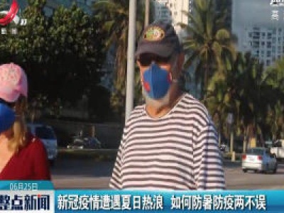 新冠疫情遭遇夏日热浪 如何防暑防疫两不误