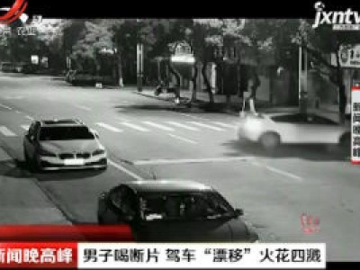 浙江：男子喝断片 驾车“漂移”火花四溅