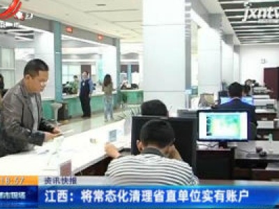 江西：将常态化清理省直单位实有账户