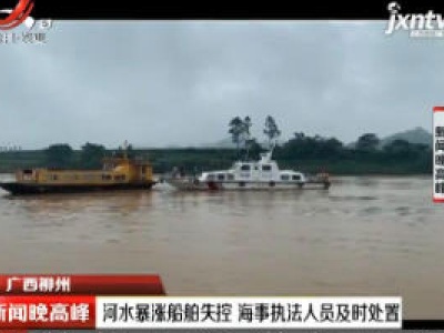 广西柳州：河水暴涨船舶失控 海事执法人员及时处置