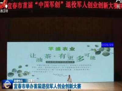 宜春市举办首届退役军人创业创新大赛