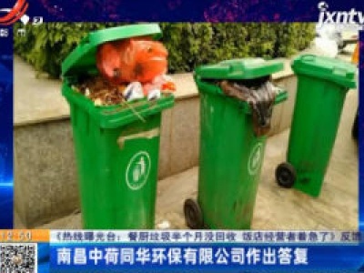 【《热线曝光台：餐厨垃圾半个月没回收 饭店经营者着急了》反馈】南昌中荷同华环保有限公司作出答复