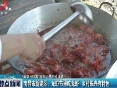 南昌市新建区：龙虾节里吃龙虾 乡村振兴有特色