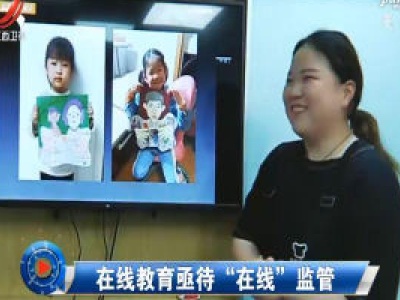 社会传真20200619在线教育亟待“在线”监管