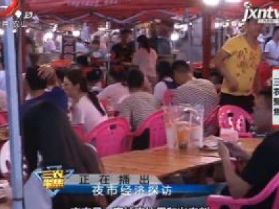 三农聚焦20200624 夜市经济探访
