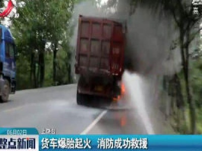上饶：货车爆胎起火 消防成功救援