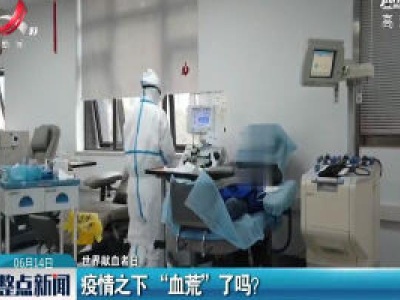 【世界献血者日】疫情之下“血荒”了吗?