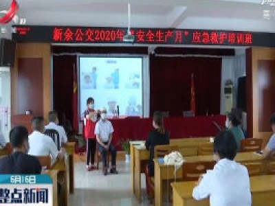新余：学急救知识 防溺水事故