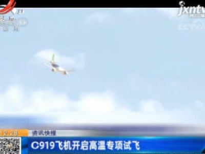 C919飞机开启高温专项试飞