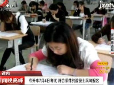 江西：专升本7月4日考试 符合条件的退役士兵可报名