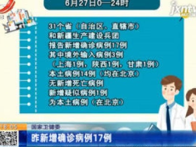 国家卫健委：6月27日新增确诊病例17例