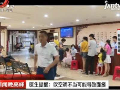 医生提醒：吹空调不当可能导致面瘫