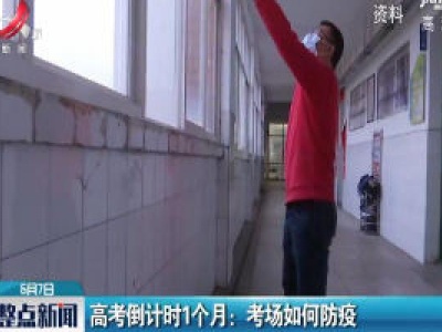高考倒计时1个月：考场如何防疫