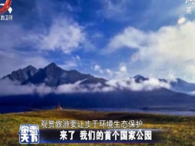 来了 我们的首个国家公园