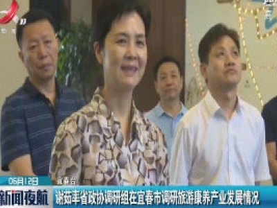 谢茹率江西省政协调研组在宜春市调研旅游康养产业发展情况