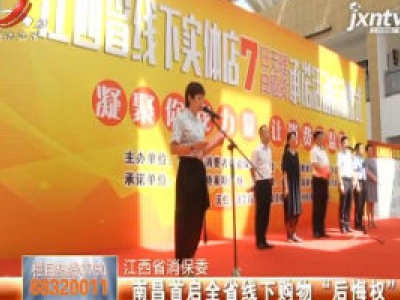 江西省消保委：南昌首启全省线下购物“后悔权”