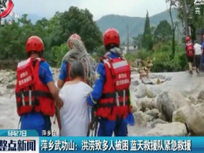 萍乡武功山：洪涝致多人被困 蓝天救援队紧急救援