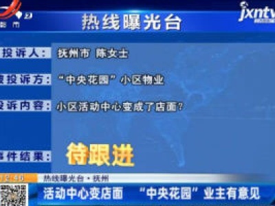 【热线曝光台】抚州：活动中心变店面  “中央花园”业主有意见