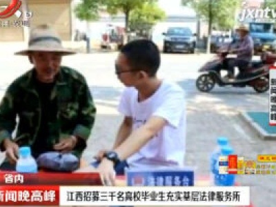 江西招募三千名高校毕业生充实基层法律服务所