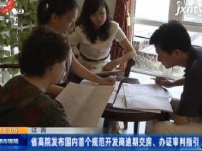 江西：省高院发布国内首个规范开发商逾期交房、办证审判指引