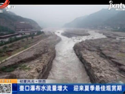 【初夏风光】陕西：壶口瀑布水流量增大 迎来夏季最佳观赏期