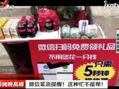 微信紧急提醒！ 这种忙不能帮